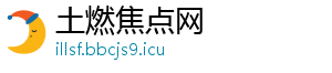 土燃焦点网